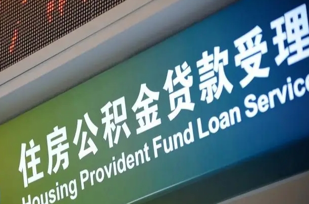 商贷房怎么换公积金房_简阳公积金代办服务